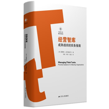 经营智库：成熟组织的实务指南 [Managing Think Tanks] 下载