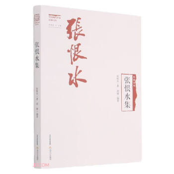 张恨水集/民国诗风中国现代作家旧体诗丛 下载