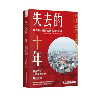 失去的十年：解读日本经济长期停滞的谜团 下载