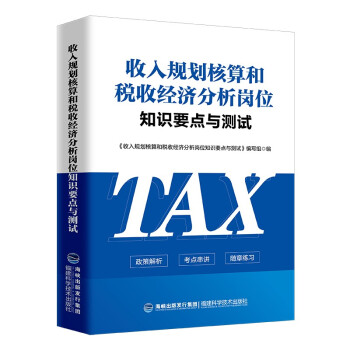 收入规划核算和税收经济分析岗位知识要点与测试 下载