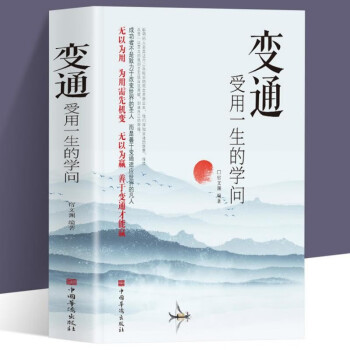 变通 受用一生的学问 善于变通成大事者的生存与竞争哲学 为人处世方法 做人做事要精明的成功励志书籍 下载