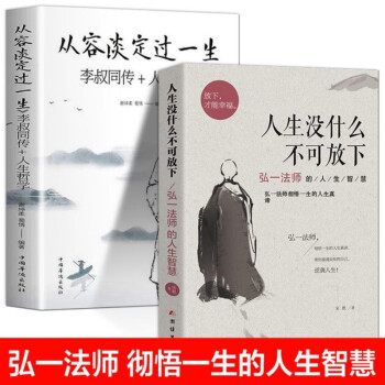 全2册 人生没有什么不可放下+从容淡定过一生弘一法师李叔同的人生智慧 下载
