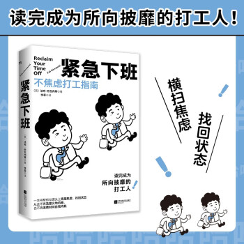 紧急下班：不焦虑打工指南（在生活被工作掏空之前，请翻开这本书吧） 下载