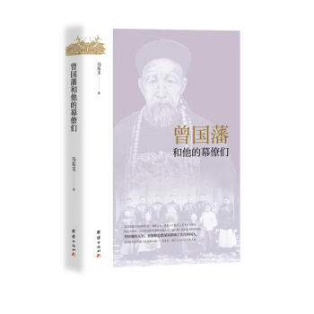 曾国藩和他的幕僚们 下载