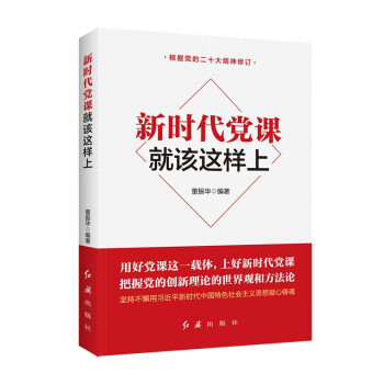 新时代党课就该这样上 2023修订版，根据党的二十大精神修订(新旧版随机发货） 下载