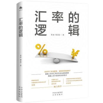 汇率的逻辑（中银证券全球首席经济学家、汇率专家管涛阐述未来汇率大趋势） 下载