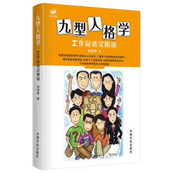 九型人格学 工作爱情实用篇 九型人格心理学 性格心理学 下载