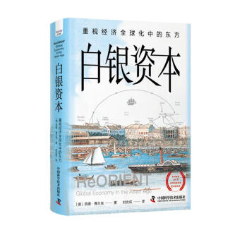 白银资本（全新升级版） : 重视经济全球化中的东方 下载