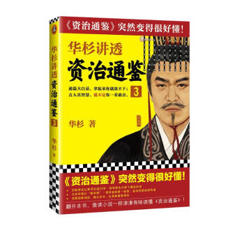 华杉讲透《资治通鉴》3（古代皇帝们的枕边书，今天领导者的工具书！汉武帝如何让汉朝走向鼎盛） 下载