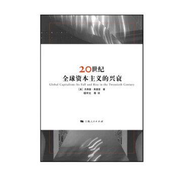 20世纪全球资本主义的兴衰 下载