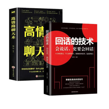 全2册 回话的技术+高情商聊天术说话艺术技巧所谓情商高就是会说话口才训练人际交往沟通艺术演讲与口 下载