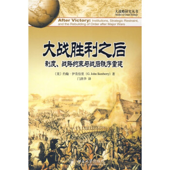 大国战略 大战胜利之后：制度、战略约束与战后秩序重建 下载