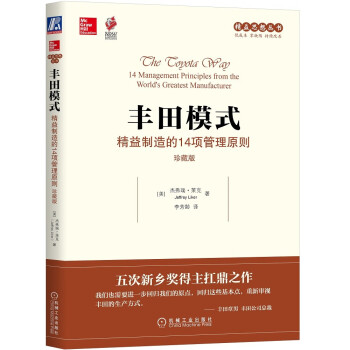 丰田模式：精益制造的14项管理原则（珍藏版） [The Toyota Way： 14 Management Principles from the World's Greatest Manufacturer] 下载
