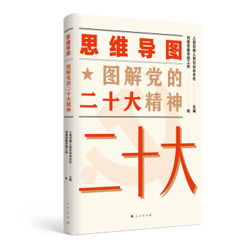 思维导图图解党的二十大精神 下载