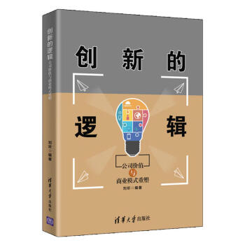 创新的逻辑——公司价值与商业模式重塑 下载