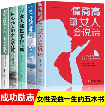 成功女人全5册 卡耐基给女人的一生幸福忠告 情商高的女人会说话 内心强大的女人最优雅 女性励志提 下载
