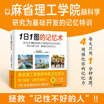 1日1图的记忆术:每天只用1分钟看图，4周强化你的记忆力 下载