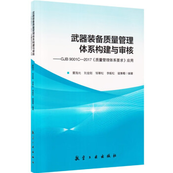 武器装备质量管理体系构建与审核 下载