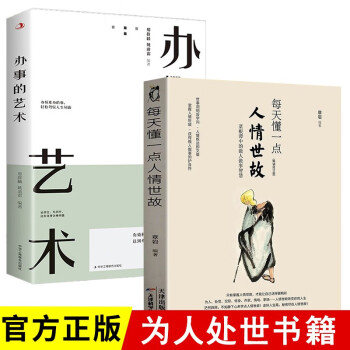【全两册】每天懂一点人情世故 办事的艺术 为人处世口才说话技巧书籍学习办事艺术沟通技术智慧励志书籍 下载