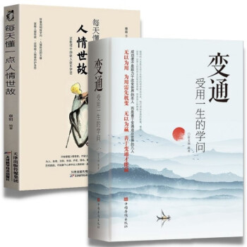 【全2册】变通 受用一生的学问 每天懂一点人情世故 善于变通成大事 为人处世哲学精明为人的成功励 下载
