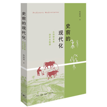 史前的现代化：从狩猎采集到农业起源 下载