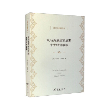从马克思到凯恩斯十大经济学家（经济学名著译丛） [Ten Great Economists from Marx to Keynes] 下载
