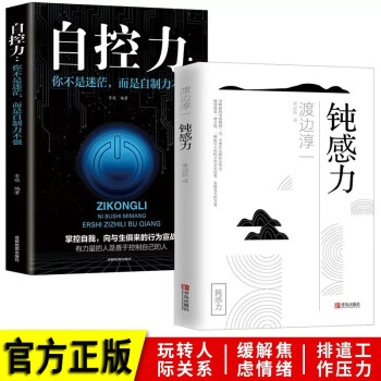 全套2册 钝感力+自控力 社会学书原版渡边淳一钝之力是人生的润滑剂沉重现实的千斤顶青春励志小说人 下载