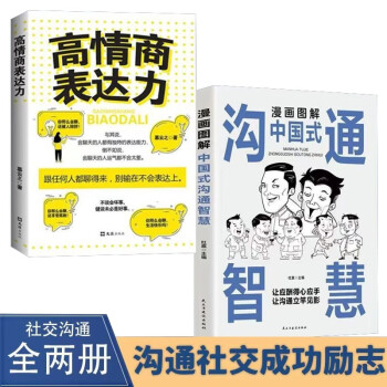 【全两册】漫画图解中国式沟通智慧 高情商表达力 赢在口才情商制胜让沟通成为一门艺术的智慧书籍 下载