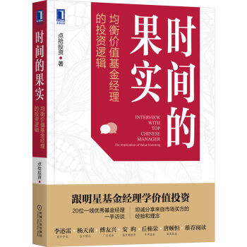 时间的果实：均衡价值基金经理的投资逻辑 下载