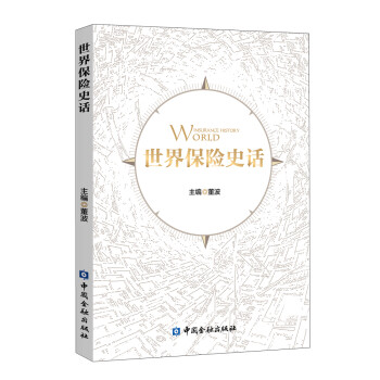 世界保险史话 下载