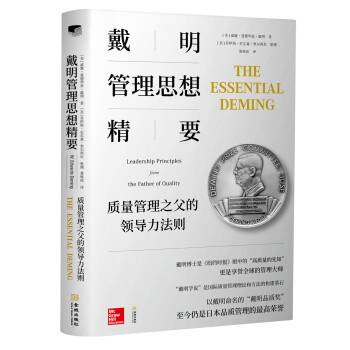 戴明管理思想精要：质量管理之父的领导力法则 下载