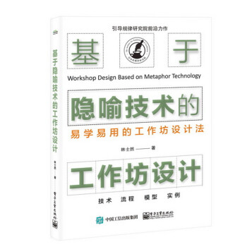 基于隐喻技术的工作坊设计 下载