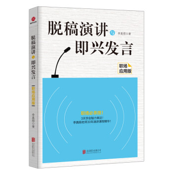 脱稿演讲与即兴发言：职场应用版 下载