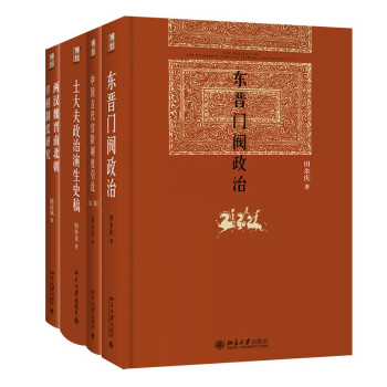 博雅英华 古代政治与官场制度(套装共4册) 附专享赠品 东晋门阀政治+古代官阶+宰相制度+士大夫政治 下载