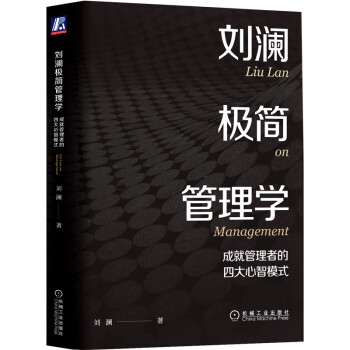 刘澜极简管理学：成就管理者的四大心智模式 下载