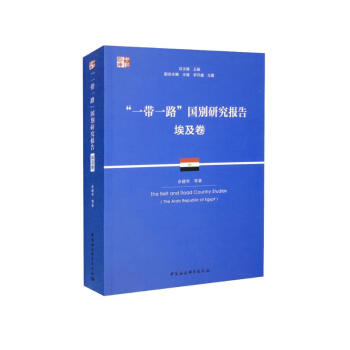 “一带一路”国别研究报告·埃及卷 下载