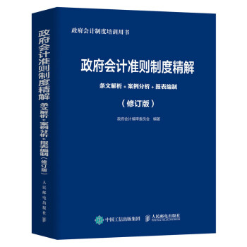 政府会计准则制度精解 条文解析 案例分析 报表编制 修订版 下载
