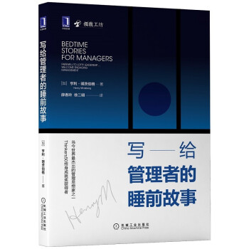写给管理者的睡前故事 [Bedtime Stories for Managers: Farewell to Lofty Leadership...Welcome Engaging Management] 下载