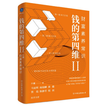 钱的第四维Ⅱ：财富素养常识（创富者积累财富的十大原则） 下载