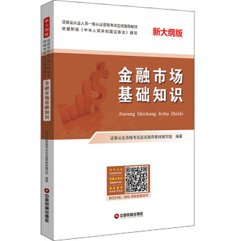 金融市场基础知识 下载