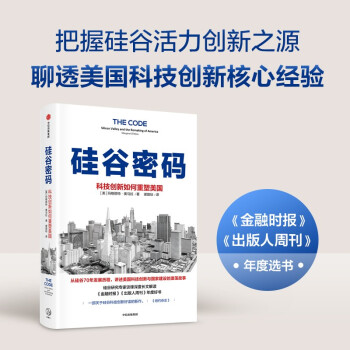 硅谷密码：科技创新如何重塑美国 美国科技创新经验 硅谷发展历程 下载