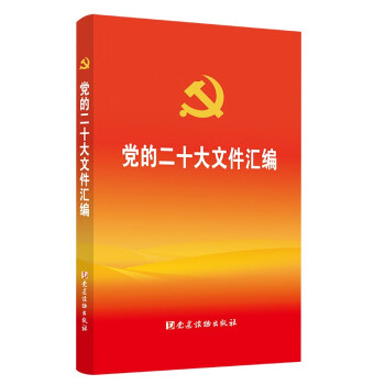 党的二十大文件汇编（口袋本） 下载