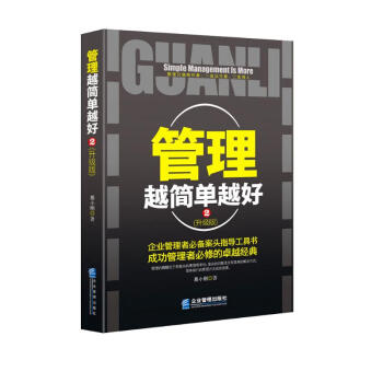 管理越简单越好2（升级版） 下载