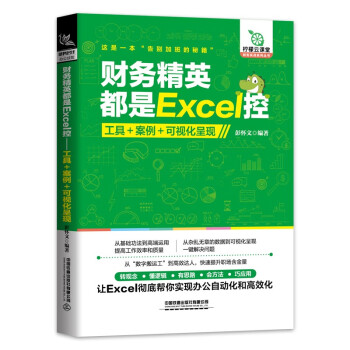 财务精英都是Excel控：工具+案例+可视化呈现 下载