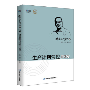 欧博工厂案例1：生产计划管控对话录 下载