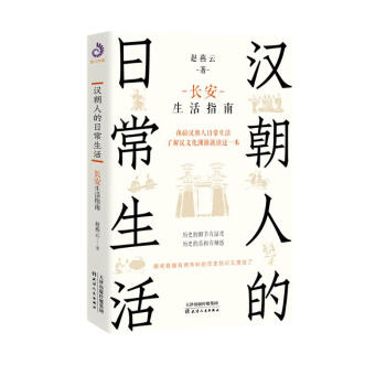 汉朝人的日常生活——长安生活指南 下载