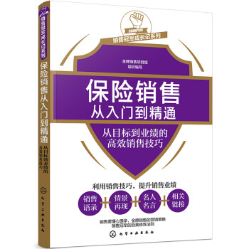 销售冠军成长记系列--保险销售从入门到精通——从目标到业绩的高效销售技巧 下载