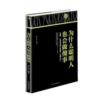 为什么聪明人也会做傻事 下载
