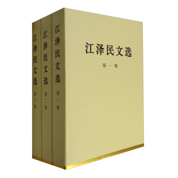 江泽民文选（精装本 套装1-3卷） 下载