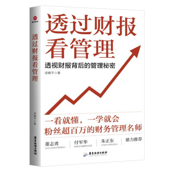 透过财报看管理：透视财报背后的管理秘密 下载